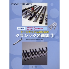 楽譜　トーンチャイムのためのク　１　改新