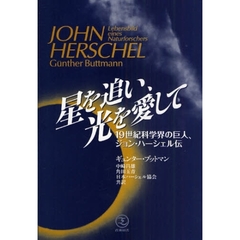 星を追い、光を愛して　１９世紀科学界の巨人、ジョン・ハーシェル伝