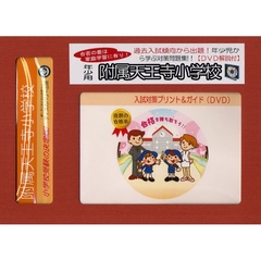附属天王寺小学校　年少用　入試対策ガイド