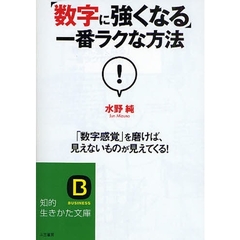 「数字に強くなる」一番ラクな方法　「数字感覚」を磨けば、見えないものが見えてくる！