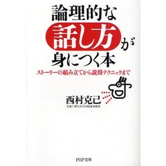 論理的な話し方が身につく本　ストーリーの組み立てから説得テクニックまで