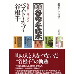 ベスト・オブ・谷根千　町のアーカイヴス