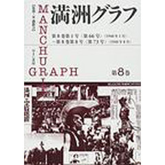 満洲グラフ　第８巻　復刻　第８巻第１号〈第６６号〉（１９４０年１月）～第８巻第８号〈第７３号〉（１９４０年８月）
