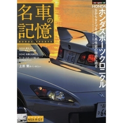 名車の記憶　ホンダスポーツクロニクル　“Ｓ”からタイプＲまで、そのすべてを一冊に収録