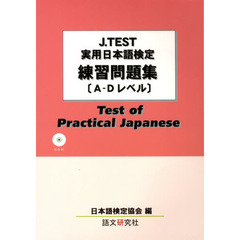 実用日本語検定練習問題集　Ａ－Ｄレベル