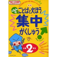 くもんの国語ことばと文ぽう集中がくしゅう　〈ことばのつかいかた〉をトレーニング！　平成２１・２２年度用小学２年生