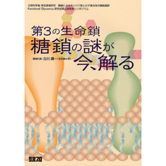 第３の生命鎖：糖鎖の謎が今、解る　文部科学省特定領域研究糖鎖によるタンパク質と分子複合体の機能調節Ｆｕｎｃｔｉｏｎａｌ　Ｇｌｙｃｏｍｉｃｓ研究成果公開発表シンポジウム