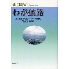わが航路　ある被爆者のピースボート体験、そして人生行路