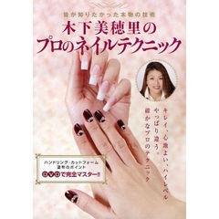 ＤＶＤ　木下美穂里のプロのネイルテクニッ