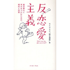 反恋愛主義　婚活時代に幸せをつかむための、傾向と対策　Ｈｏｗ　ｃａｎ　ｗｅ　ｇｅｔ　ｍａｒｒｉｅｄ？