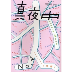 真夜中　Ｎｏ．４（２００９Ｅａｒｌｙ　Ｓｐｒｉｎｇ）