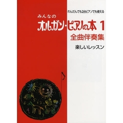 楽譜　みんなのオルガン・ピアノの本　１