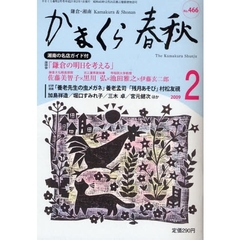 かまくら春秋　鎌倉・湘南　Ｎｏ．４６６