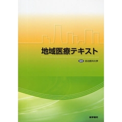 地域医療テキスト