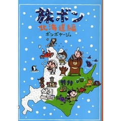 旅ボン　北海道編