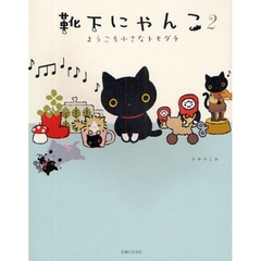 靴下にゃんこ　２　ようこそ小さなトモダチ