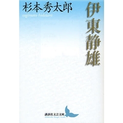 伊東静雄