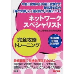 ネットワークスペシャリスト完全攻略トレーニング
