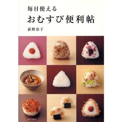 毎日使えるおむすび便利帖
