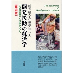 開発援助の経済学　「共生の世界」と日本のＯＤＡ　第４版