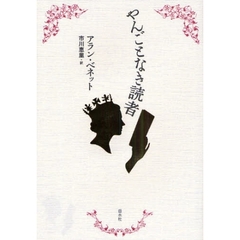 やんごとなき読者