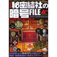 秘密結社の暗号ＦＩＬＥ　決定版