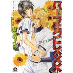 パーフェクト×××　　　１