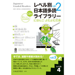 レベル別日本語多読ライブラリー　２－　４