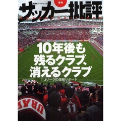 サッカー批評　Ｉｓｓｕｅ４３（２００９）　１０年後も残るクラブ、消えるクラブ　Ｊリーグの深層リポート