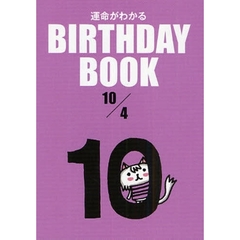 運命がわかるＢＩＲＴＨＤＡＹ　ＢＯＯＫ　１０／４