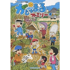 がじゅまるファミリー　ウチナー四コマ漫画　４