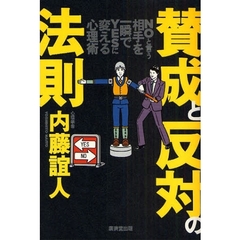 賛成と反対の法則　ＮＯと言う相手を一瞬でＹＥＳに変える心理術
