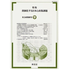 社会政策研究　９　特集貧困化する日本と政策課題