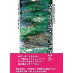 なぜいま医療でメタ理論なのか