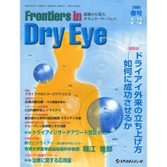 Ｆｒｏｎｔｉｅｒｓ　ｉｎ　Ｄｒｙ　Ｅｙｅ　涙液から見たオキュラーサーフェス　Ｖｏｌ．４Ｎｏ．１（２００９春号）