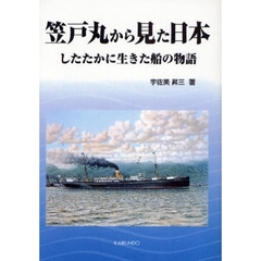 笠戸丸から見た日本　したたかに生きた船の物語　オンデマンド版