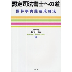 認定司法書士への道　要件事実最速攻略法