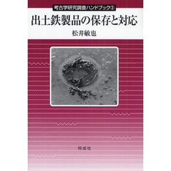 出土鉄製品の保存と対応
