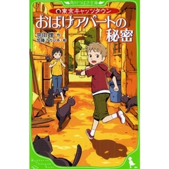 おばけアパートの秘密