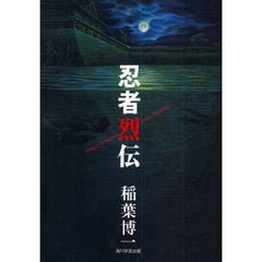 忍者烈伝