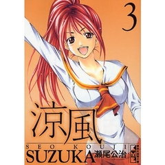涼風　３