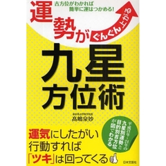 運勢がぐんぐん上がる九星方位術　吉方位がわかれば簡単に運はつかめる！