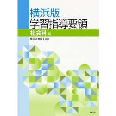 横浜版学習指導要領　社会科編