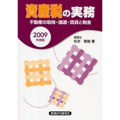 資産税の実務　不動産の取得・譲渡・賃貸と税金　２００９年度版