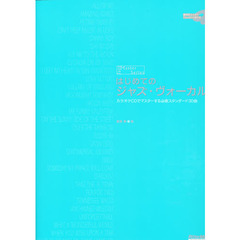 はじめてのジャズ・ヴォーカル　　カラオケＣＤでマスターする必修スタンダード曲３０
