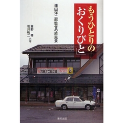 もうひとりの「おくりびと」―滝田洋二郎監督の原風景