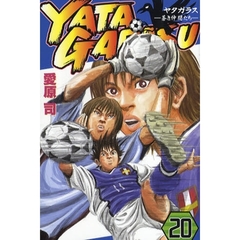 ＹＡＴＡＧＡＲＡＳＵ　　２０