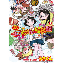 マコちゃん絵日記　　　１　初回限定版