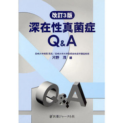 深在性真菌症Ｑ＆Ａ　改訂３版