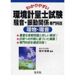 わかりやすい環境計量士試験騒音・振動関係専門科目〈環物・環音〉